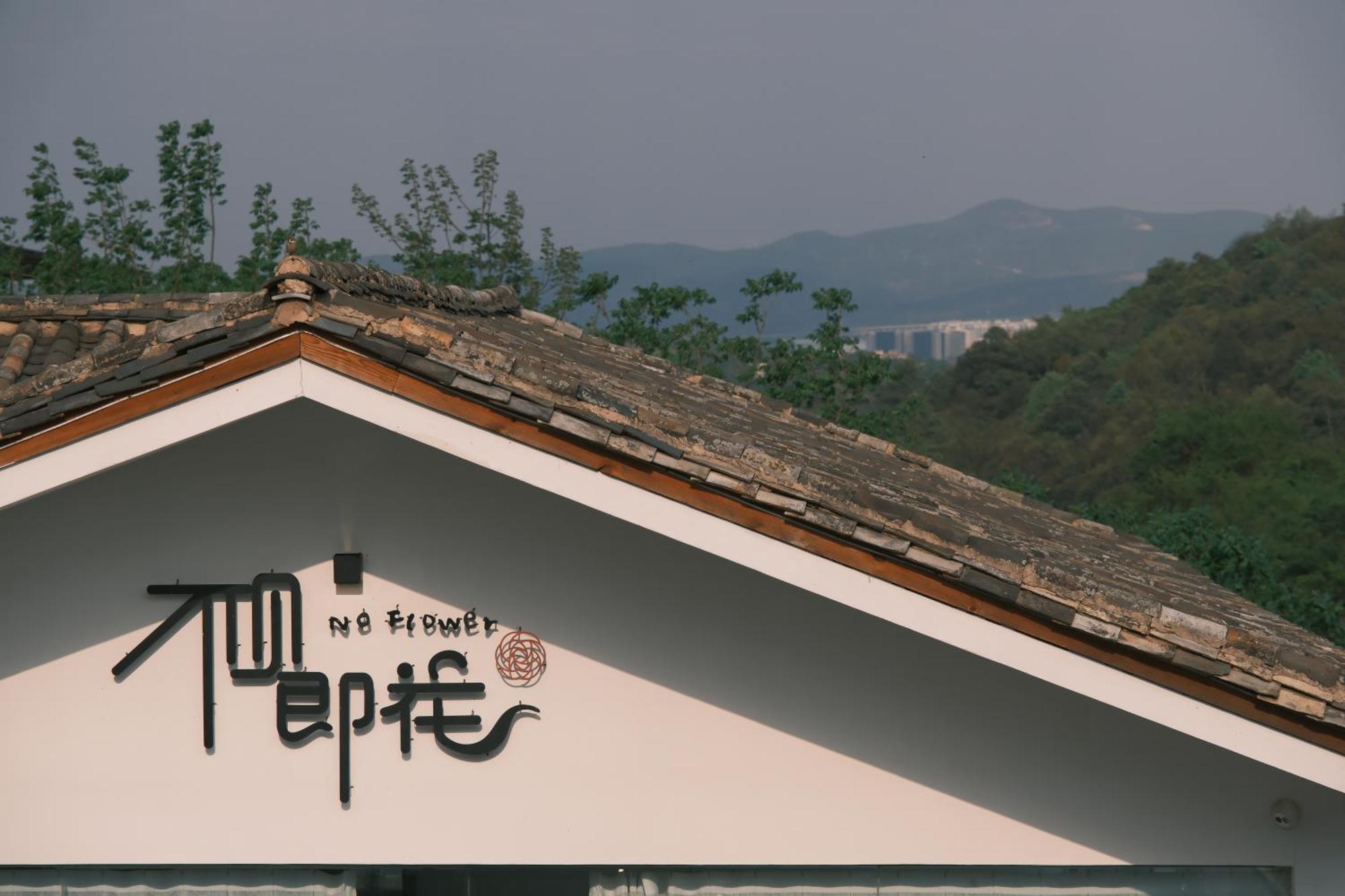 No Flowers Boutique Homestay Kunming